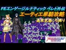 【FEエンゲージ】本編ルナティック ベレト外伝　エーティエ単騎攻略