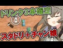 【DBTB】 ひまりちゃんのどんぼるふぁい！＃75　 ドリンク沢山ブレイカーズ