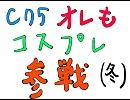 C75、オレもコスプレ参戦（冬）　【第1話】