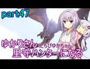 【MHRise】ゆかりさん(とちびゆかちゃん)里守ハンターになる　part47