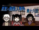 「ぜぇぇったいボクが 仕留めてやるって 決めたんだ！！」 #16 【星影の館殺人事件】