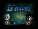 封印された研究室の中へ……研究記録に残された衝撃過ぎる真実とは……！？ #17 【星影の館殺人事件】