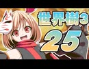 【世界樹の冒険Ⅲ】寺子屋冒険団！その25！【ゆっくり実況プレイ】