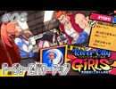 【ガールズ実況06】足りないのは攻撃力！【リバーシティガールズ】