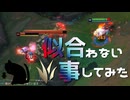 【LoL】似合わない事してみた【きのこ】【JG Teemo】【実況プレイ】#155