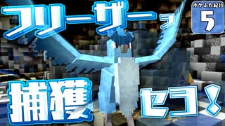 【Minecraft】マイクラ ポケふた紀行！　５にちめ【マイクラ】【ゆっくり実況】
