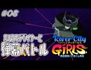 【ガールズ実況08】空飛ぶデザイナーとコブシでやりあう【リバーシティガールズ】