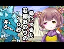 帰ってきた若穂みのりの10秒#6【10秒動画祭～ニコニコ復活編～】