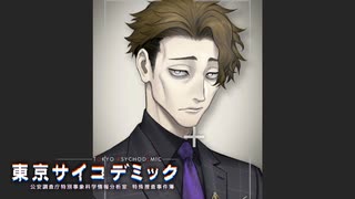 【東京サイコデミック】能力者の雰囲気しかない副総理の秘書をじっくり観察するおじさん#14【実況】