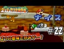 【ペパマリRPG】祝20周年！2つの意味でかみゲーなペーパーマリオRPGを振り返り実況プレイ#22