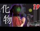 【FF7リバース】化け物 “エアリス・ゲインズブール”【FF7R2 実況 第19話】