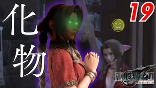 【FF7リバース】化け物 “エアリス・ゲインズブール”【FF7R2 実況 第19話】
