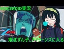 【VOICEROID実況】東北ずん子､ティターンズに入る part28【機動戦士Zガンダム エゥーゴVSティターンズ】