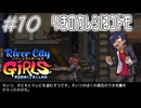【ガールズ実況10】りき先輩の三角関係【リバーシティガールズ】