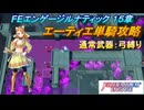 【FEエンゲージ】本編ルナティック 15章　エーティエ単騎攻略