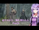 【Dragon's Dogma2】結月ゆかり、胸を奪われる part20【A.I.VOICE】