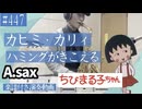 カヒミ・カリィ「ハミングがきこえる」をアルトサックスで演奏 楽譜 コード 付き演奏動画