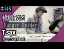 槇原敬之「Hungry Spider 」をテナーサックスで演奏 楽譜 コード 付き演奏動画