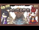 【MHW:IB】ついなちゃんが行く！今更新大陸調査！＃31【VOICEROID実況】
