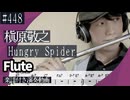 槇原敬之「Hungry Spider 」をフルートで演奏 楽譜 コード 付き演奏動画