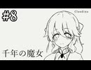 【千年の魔女】魔女とお出かけ【#8】