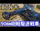 【WoT:T78】ゆっくり実況でおくる戦車戦Part1732 byアラモンド【World of Tanks】