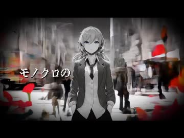 モノクロの feat. 初音ミク