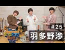 オーイシ×仲村の想い出アニソン同好会　#25　羽多野渉