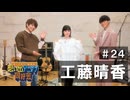 オーイシ×仲村の想い出アニソン同好会　#24　工藤晴香