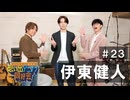オーイシ×仲村の想い出アニソン同好会　#23　伊東健人