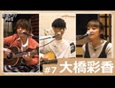 オーイシ×仲村の想い出アニソン同好会　#7　大橋彩香