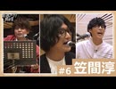 オーイシ×仲村の想い出アニソン同好会　#6　笠間淳