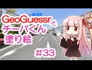 GeoGuessrでチーバくん塗り絵 #33