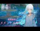 【廃遊園地のメメントメモリア体験版】家事をしよう！【#4/終】