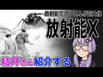 結月さんの映画紹介「放射能Ⅹ」