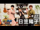 オーイシ×仲村の想い出アニソン同好会　#27　日笠陽子