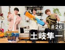オーイシ×仲村の想い出アニソン同好会　#26　土岐隼一