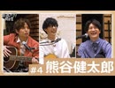 オーイシ×仲村の想い出アニソン同好会　#4　熊谷健太郎