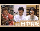 オーイシ×仲村の想い出アニソン同好会　#3　田中有紀