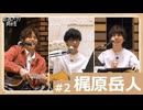 オーイシ×仲村の想い出アニソン同好会　#2　梶原岳人
