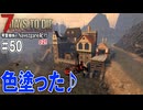 【7Days to Die】琴葉姉妹のNavezgane紀行α21　#50