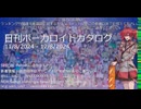 【日刊ボーカロイドカタログ】2024年8月12日【ほぼすべてのオリジナル曲とPVを発表】