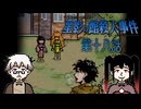 本家とそこに仕える使用人、ブラック職場過ぎる環境でも彼が辞めない理由 #18 【星影の館殺人事件】