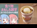食べ物関する面白い雑学part221【ボイスロイド解説】