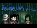 愛し合う二人に訪れた悲劇……なぜ脳みそは消え、そしてどこに行ったのか？ #19 【星影の館殺人事件】
