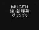 ＭＵＧＥＮ　続・新弾幕グランプリ　ＯＰ