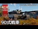 【WarThunder RB ゆっくり実況】その利点、如何に生かすか～90式戦車～ ひとくち惑星日記【part40】