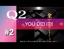 【実況】凡人と言いつつ十分すぎた能力【Q2 HUMANITY】#2