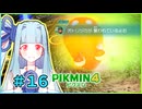 ピクミンだって名前が欲しいっ！ #16【PIKMIN4】