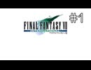 【女性実況】FF7を初見プレイ！ Part1